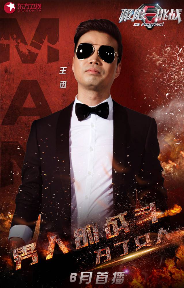 王迅《极限挑战》概念海报公布 变身型男霸气逼人