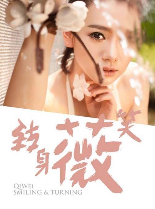 戚薇身穿比基尼大秀婀娜曲线写真