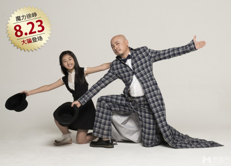 徐峥张子枫演绎萝莉大叔神奇魔力组图