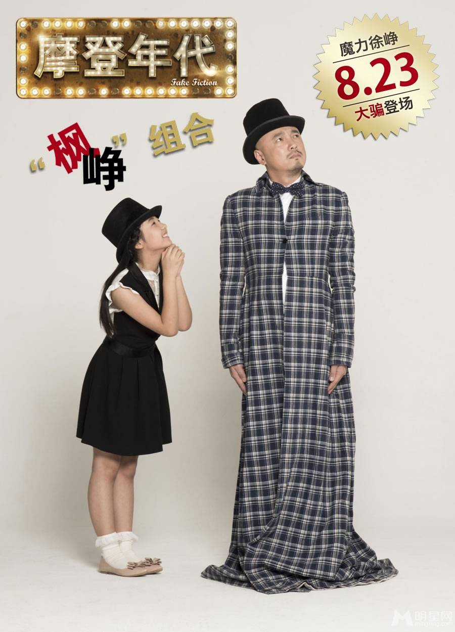 徐峥张子枫演绎萝莉大叔神奇魔力组图